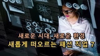 [패션엔] 새로운 시대, 새로운 환경, 새롭게 떠오르는 패션 직업 7