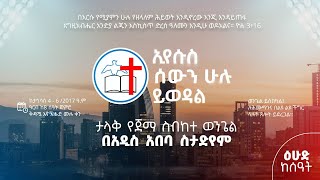 ኢየሱስ_ሰውን ሁሉ_ይወዳል I ቀን 3 I የኢትዮጵያ ሙሉ ወንጌል አማኞች ቤተክርስቲያን Iታላቅ የወንጌል ጀማ ስብከት ወንጌል በአዲስ አበባ ስታዲየም I ቀን 3