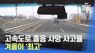 [대구MBC뉴스] 고속도로 졸음 사망 사고율 겨울이 '최고'