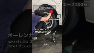 #shorts【オーレンカウンター】タイヤ ホイール 組込み car carlifestyle JDM wheels tireshop JDMgram stanceカスタムカー ドレスアップカー