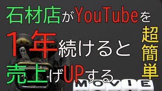 【超簡単】石材店がYouTubeを１年続けると売り上げがアップする理由