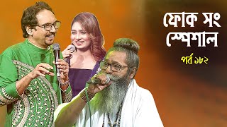 ফোক সং স্পেশাল - ১৮২ | Folk Song Special - 182 | Boishakhi Folk Song