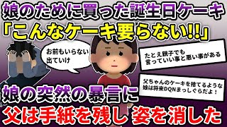 娘にプレゼントすると「本当のパパに買ってもらうから要らない」と言われた。俺「本当のパパ…？」実は…【2ch修羅場スレ/ゆっくり解説】