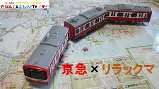 京急新1000形リラックマトレインのプラレールを開封してみた