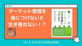 【12分で分かる】ちきりんさんの「マーケット感覚を身に付けよう！」について徹底解説！マーケット感覚がないと生き残れない！？