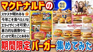 【2ch】マクドナルドの期間限定バーガー達を集めて見てみようwwwww