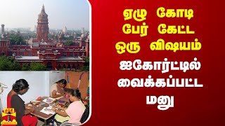 ஏழு கோடி பேர் கேட்ட ஒரு விஷயம்...ஐகோர்ட்டில் வைக்கப்பட்ட மனு