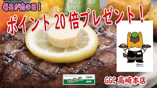 群馬県高崎市　ステーキ　ハンバーグ　レストラン　ggc