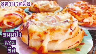 ขนมปังแฮม ชีส โฮมเมด 👩‍🍳👨‍🍳 Ham cheese bread สูตรนวดมือ แป้งนุ่มมาก