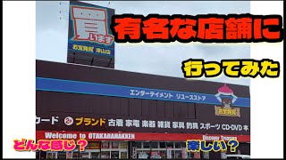 【お宝発見津山店①】どんなブースがあるのか調査して来ました