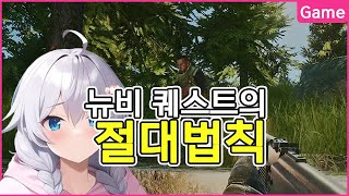 퀘스트할때 절대 잊지 말아야 할 4가지 법칙 - 유우양 (타르코프 / Escape from Tarkov)