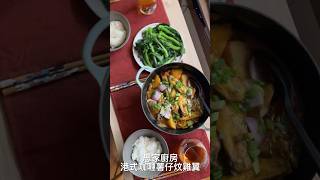 【#思家廚房】今晚食乜好🥔港式咖喱薯仔炆雞翼 #食譜 #shortsfood #shorts #recipe #cooking #cookingchannel #asmr #curry