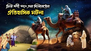 প্রিয় নবী সাঃ এর হিজরতের ঐতিহাসিক ঘটনা || Islamic video. Hamadan Voice.