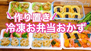 【冷凍お弁当おかず】作り置き5品！お弁当完成形までご紹介！ダイソー冷凍トレー