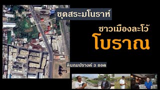 ขุดสระมโนราห์ จ.ลพบุรี ร่องรอยอยู่อาศัย ชาวเมืองละโว้โบราณ