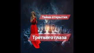 Тайна открытия третьего глаза