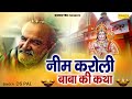 नीम करौली बाबा की कथा | Neem Karoli Baba Ki Katha | Ds Pal | Neem Karoli Baba Full Story | Sonotek