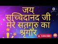 ssdn bhajan with sweet lyrics मेरे सतगुरु का श्रृंगार mere satguru ka shringaar