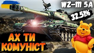 🔥WZ-111 5A -  СРУ ГОУС ХАМІЛЬТОН  #wotua #wotукраїнською  🔥