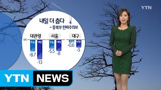 [날씨] 내일 더 춥다...중북부 한파주의보 / YTN (Yes! Top News)