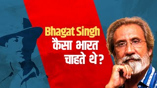 बिना विचारधारा Bhagat Singh को याद करना अधूरा है