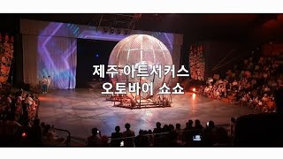 제주 아트서커스 오토바이 지상 최대소