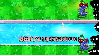 【植物大戰僵尸】我找到了這個版本的過關BUG！