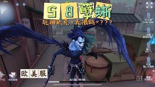 【第五人格IdentityV实战】欧美S8孽蜥Luchino：死神硫克+无限跳=？？？