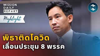 พิธาติดโควิด เลื่อนประชุม 8 พรรค | Highlight MDR 21 มิ.ย. 2023