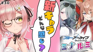 【ブルアカ】ルミ・ミナはどんな感じ！？？まったりお話とイベと任務【希咲妃美/STAR SPECTRE】 ✿🕊