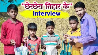 Chher chhera Tihar ke interview | Cherchera Tihar | cher chera comedy video/छेर छेरा/cherchera punni