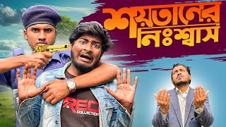 শয়তানের নিঃশ্বাস - shoitaner nisshash | Creation By Jhenaidah Film | #Jhenaidahfilm #ঝিনাইদহ_ফিল্ম