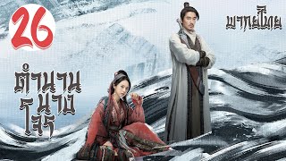 【พากย์ไทย】ตอนที่ 26 | ตำนานนางโจร - Legend of Fei (2020) |  จ้าวลี่อิ่ง , หวังอี้ป๋อ 【ซับไทย】