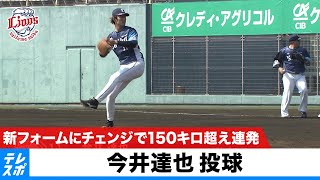 【今井達也 投球】ダルビッシュ似フォームから新フォームにチェンジで150キロ超え連発｜ソフトバンク vs 西武｜2022球春みやざきベースボールゲームズ 2.22 - テレビ東京スポーツ