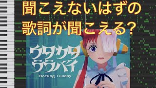 聞こえないはずの歌詞が聞こえる？ウタカタララバイ【MIDI化】