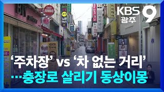 ‘주차장’ vs ‘차 없는 거리’…충장로 살리기 동상이몽 / KBS  2024.03.03.