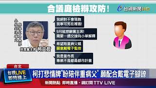 檢疑柯交保恐和橘子串證 建請法官繼續羈押