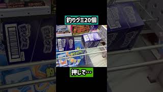 釣りグミ20個〇〇だけで取れます #クレーンゲーム #ufoキャッチャー #ゲームセンター #ゲーセン #お菓子