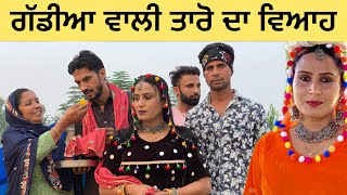 TARO Vanjaran gaddian wali ਸਰਦਾਰ ਨਾਲ ਵਿਆਹ  (PUNJABI SHORT FILM) #tarroVANJARAN