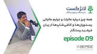 همه چیز درباره مالیات و جرایم مالیاتی رستوران‌ها و کافی‌شاپ‌ها