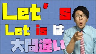 【英語】Let'sが何の略なのか教えます～let の使い方～