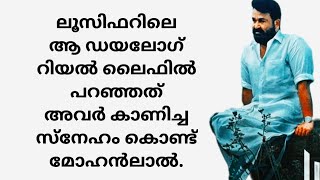 ലൂസിഫറിലെ ആ ഡയലോഗ് റിയൽ ലൈഫിൽ പറഞ്ഞത്#youtube#malayalam#lucifer#empuran#mohanlal#movies#movienews