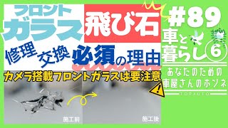 #89 フロントガラスの飛び石修理は必須です！カメラを搭載している場合の注意点！