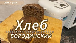 ХЛЕБ БОРОДИНСКИЙ В ХЛЕБОПЕЧКЕ/АРОМАТНЫЙ, НЕЖНЫЙ, ВКУСНЫЙ/GORENJE BM910W/РЖАНОЙ СОЛОД И МЕД/ДВОРУРЕКИ