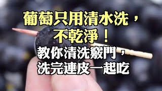 葡萄只用清水洗，不乾淨！教你清洗竅門，洗完連皮一起吃