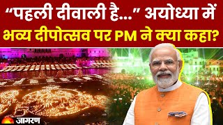 Ayodhya Deepotsav 2024: अयोध्या में भव्य दीपोत्सव पर PM Modi ने क्या कहा? | Diwali News