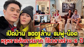 เปิดบ้าน 300 ล้าน น็อต วิศรุต-ชมพู่ อารยา หรูหราอลังการมาก