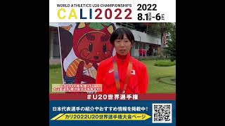 【#U20世界選手権】女子10000m競歩 銀メダル！#大山藍 選手コメント