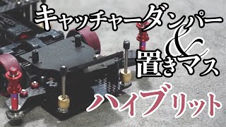 【ミニ四駆】置きマスとキャッチャーダンパーのハイブリッドでMAマシンの制振性を高めてみる作戦！！【MAシャーシ】【Mini4WD】