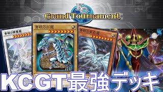 コスモ入り青眼 🌐KCGT本戦決勝ステージで天才達が使った最強デッキ!! No.518 【遊戯王デュエルリンクス】